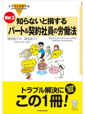 cover image of イラストでわかる　知らないと損する　パート＆契約社員の労働法　Ｖｅｒ．３
